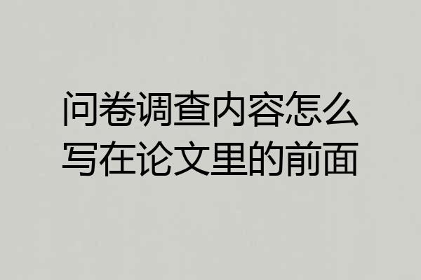 问卷调查内容怎么写在论文里的前面