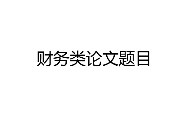 财务类论文题目