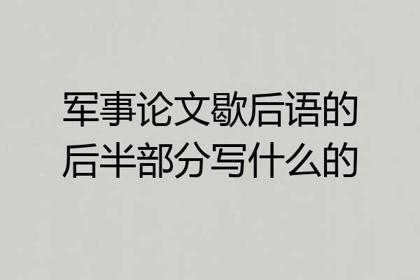 军事论文歇后语的后半部分写什么的