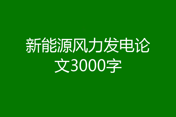 新能源风力发电论文3000字