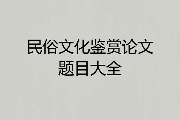 民俗文化鉴赏论文题目大全