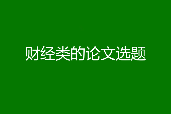 财经类的论文选题