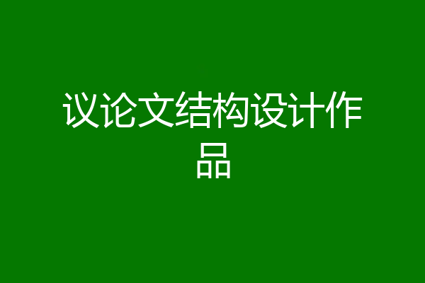 议论文结构设计作品