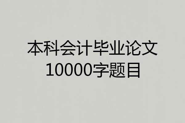 本科会计毕业论文10000字题目