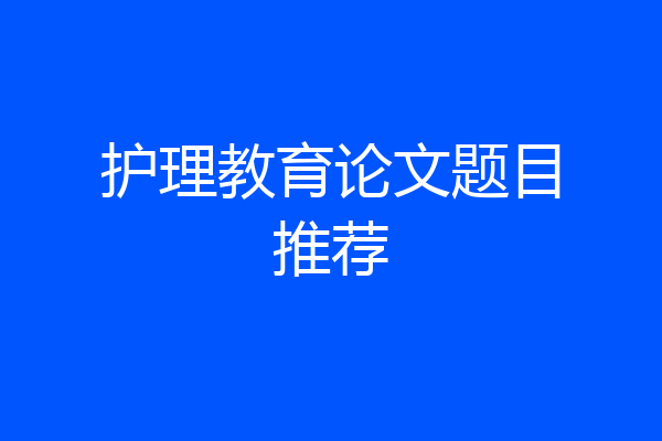 护理教育论文题目推荐