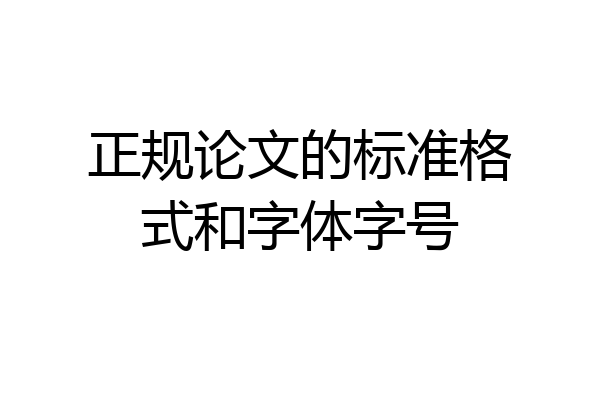 正规论文的标准格式和字体字号
