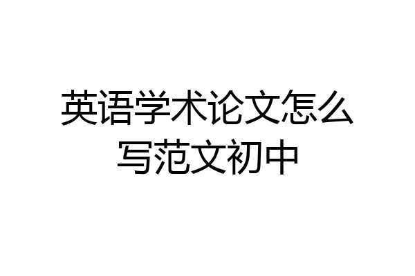英语学术论文怎么写范文初中