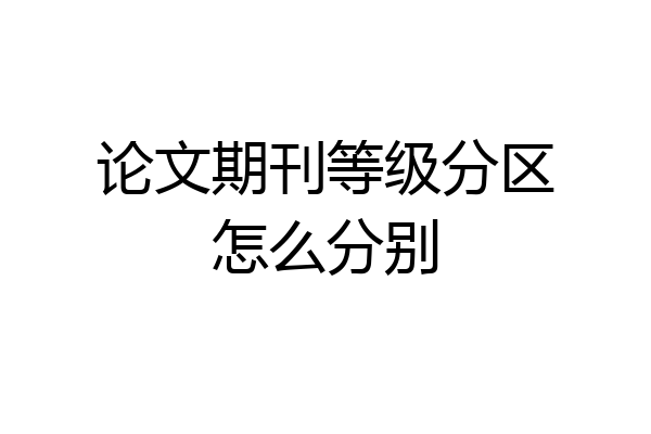 论文期刊等级分区怎么分别