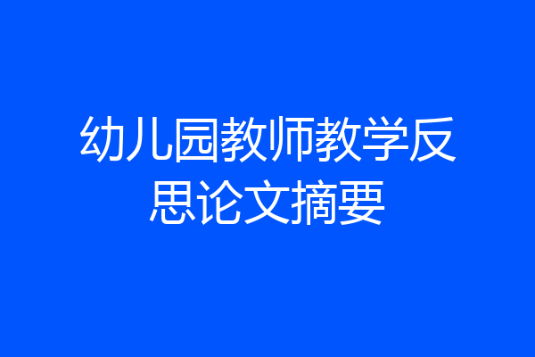 幼儿园教师教学反思论文摘要