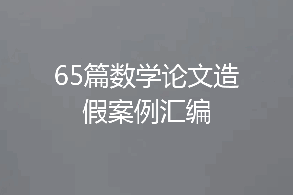 65篇数学论文造假案例汇编