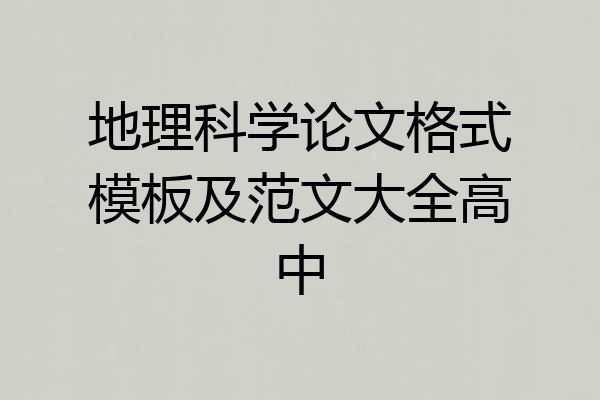 地理科学论文格式模板及范文大全高中
