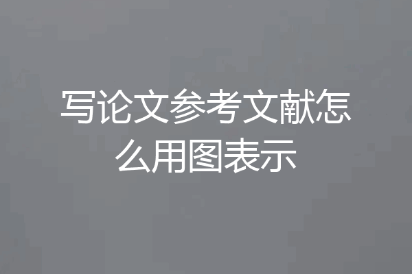 写论文参考文献怎么用图表示