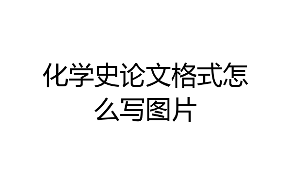 化学史论文格式怎么写图片
