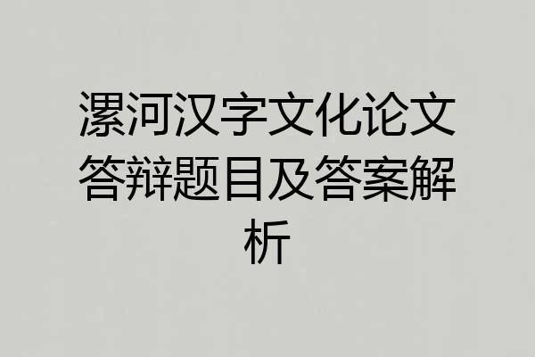 漯河汉字文化论文答辩题目及答案解析