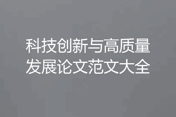 科技创新与高质量发展论文范文大全