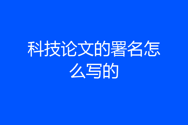 科技论文的署名怎么写的
