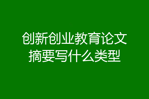 创新创业教育论文摘要写什么类型