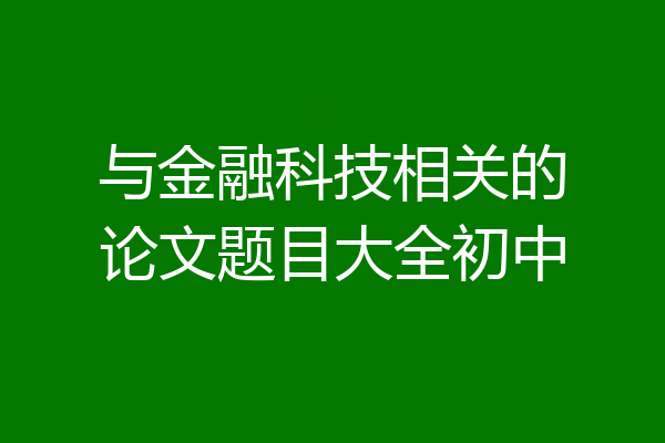 与金融科技相关的论文题目大全初中