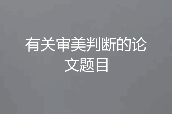 有关审美判断的论文题目