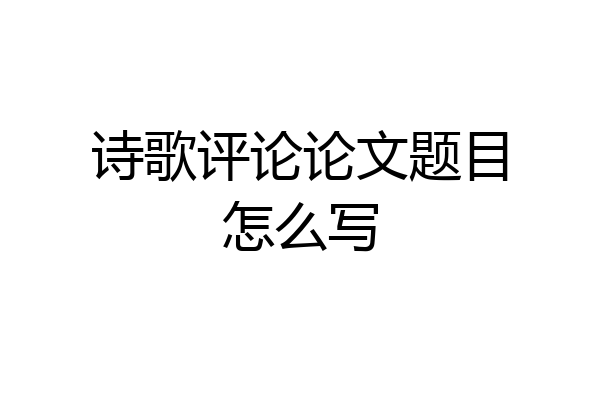 诗歌评论论文题目怎么写