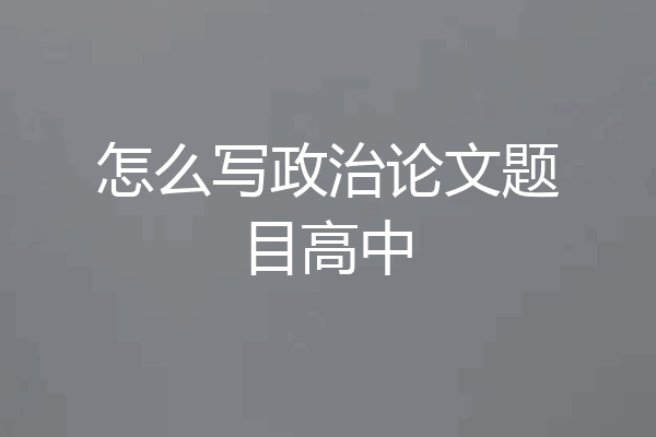 怎么写政治论文题目高中