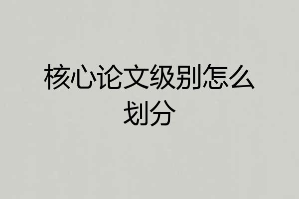 核心论文级别怎么划分