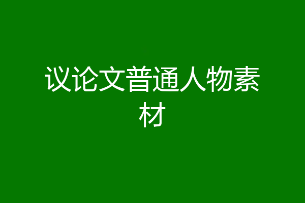 议论文普通人物素材