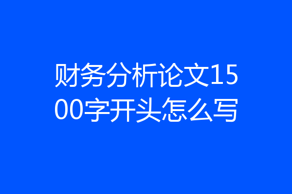 财务分析论文1500字开头怎么写