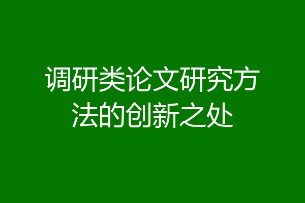 调研类论文研究方法的创新之处
