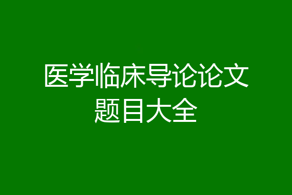医学临床导论论文题目大全