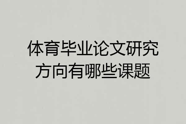 体育毕业论文研究方向有哪些课题