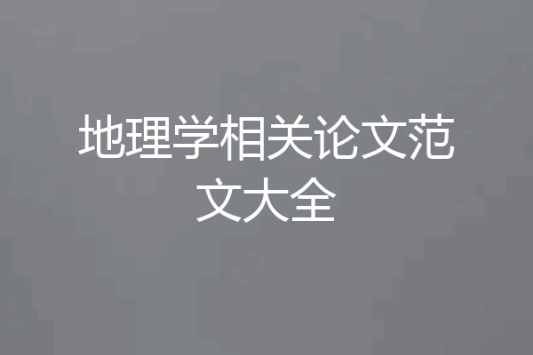 地理学相关论文范文大全