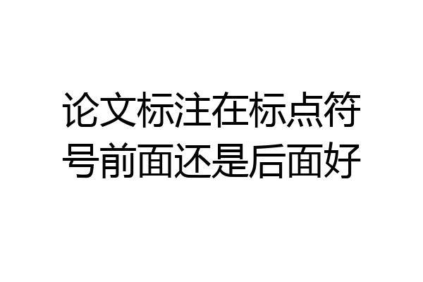 论文标注在标点符号前面还是后面好