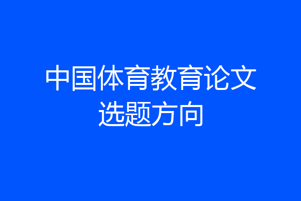中国体育教育论文选题方向