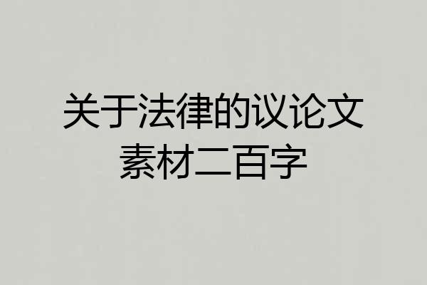 关于法律的议论文素材二百字