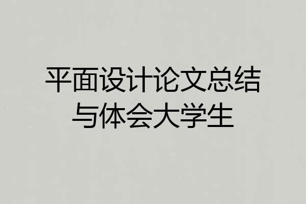 平面设计论文总结与体会大学生