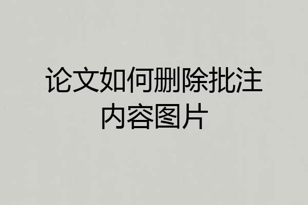 论文如何删除批注内容图片
