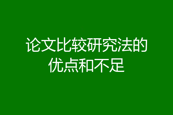 论文比较研究法的优点和不足