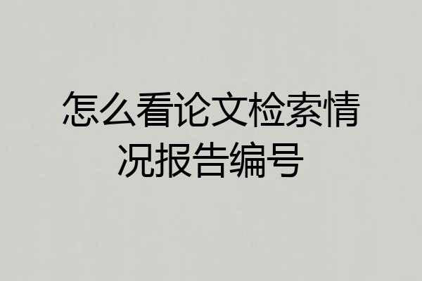 怎么看论文检索情况报告编号