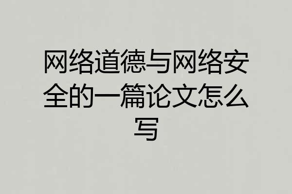 网络道德与网络安全的一篇论文怎么写