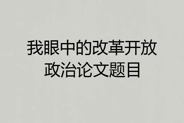 我眼中的改革开放政治论文题目