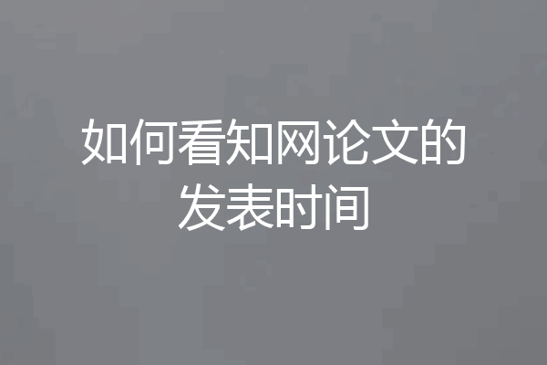 如何看知网论文的发表时间