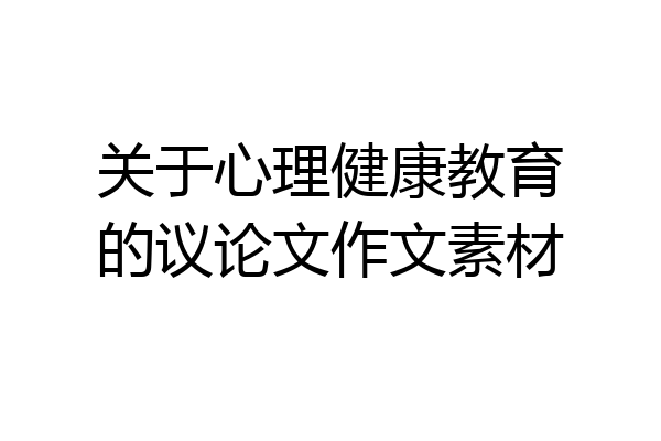 关于心理健康教育的议论文作文素材