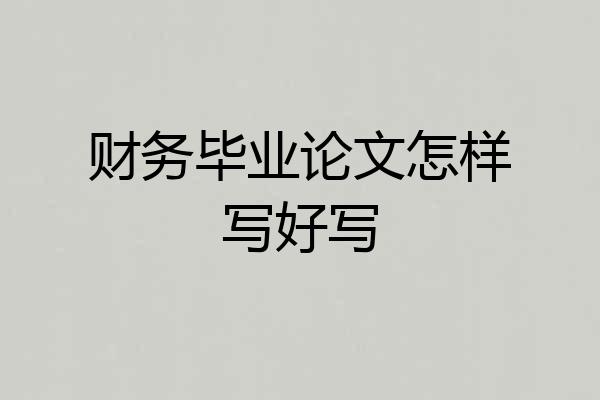 财务毕业论文怎样写好写