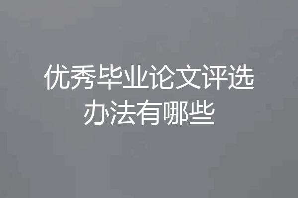 优秀毕业论文评选办法有哪些