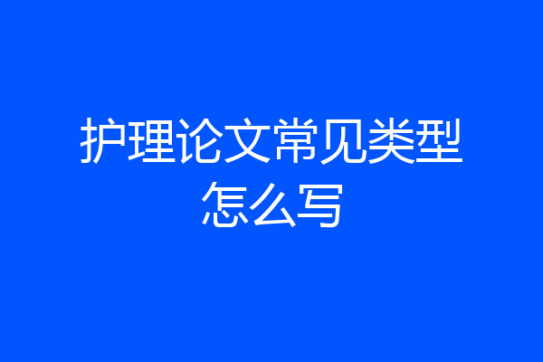护理论文常见类型怎么写