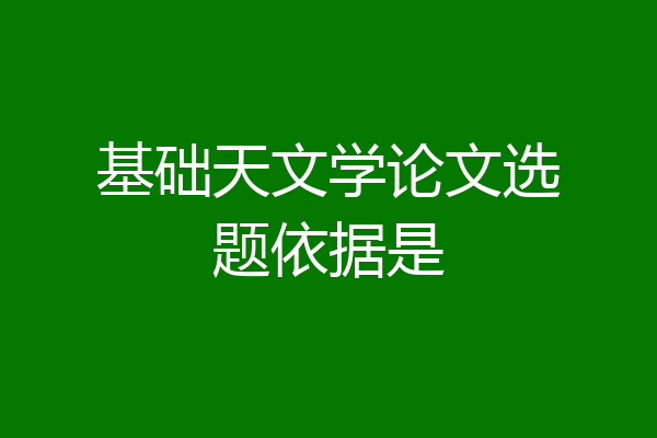 基础天文学论文选题依据是