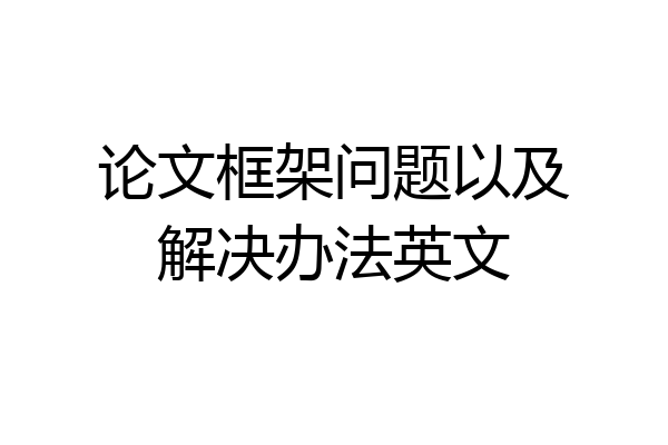 论文框架问题以及解决办法英文