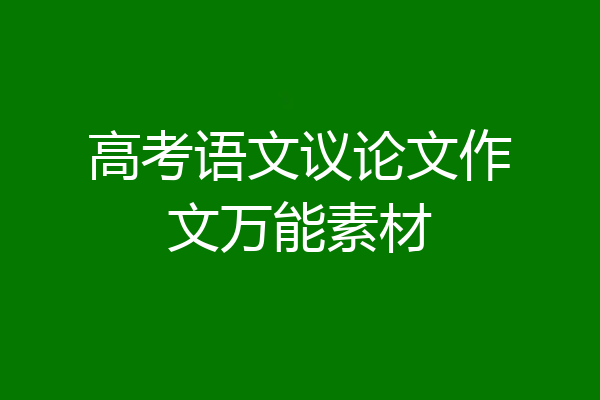 高考语文议论文作文万能素材