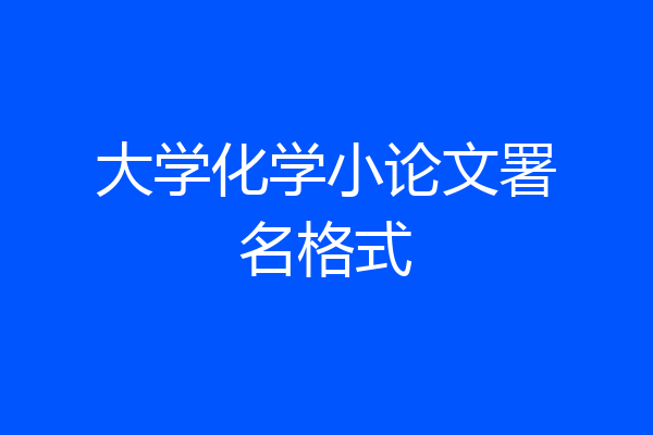 大学化学小论文署名格式
